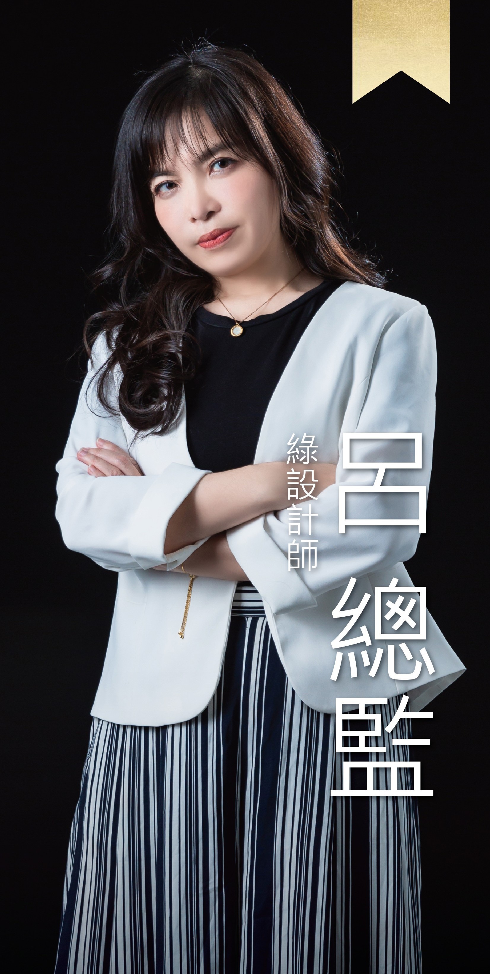 綠設計師-Jenna總監