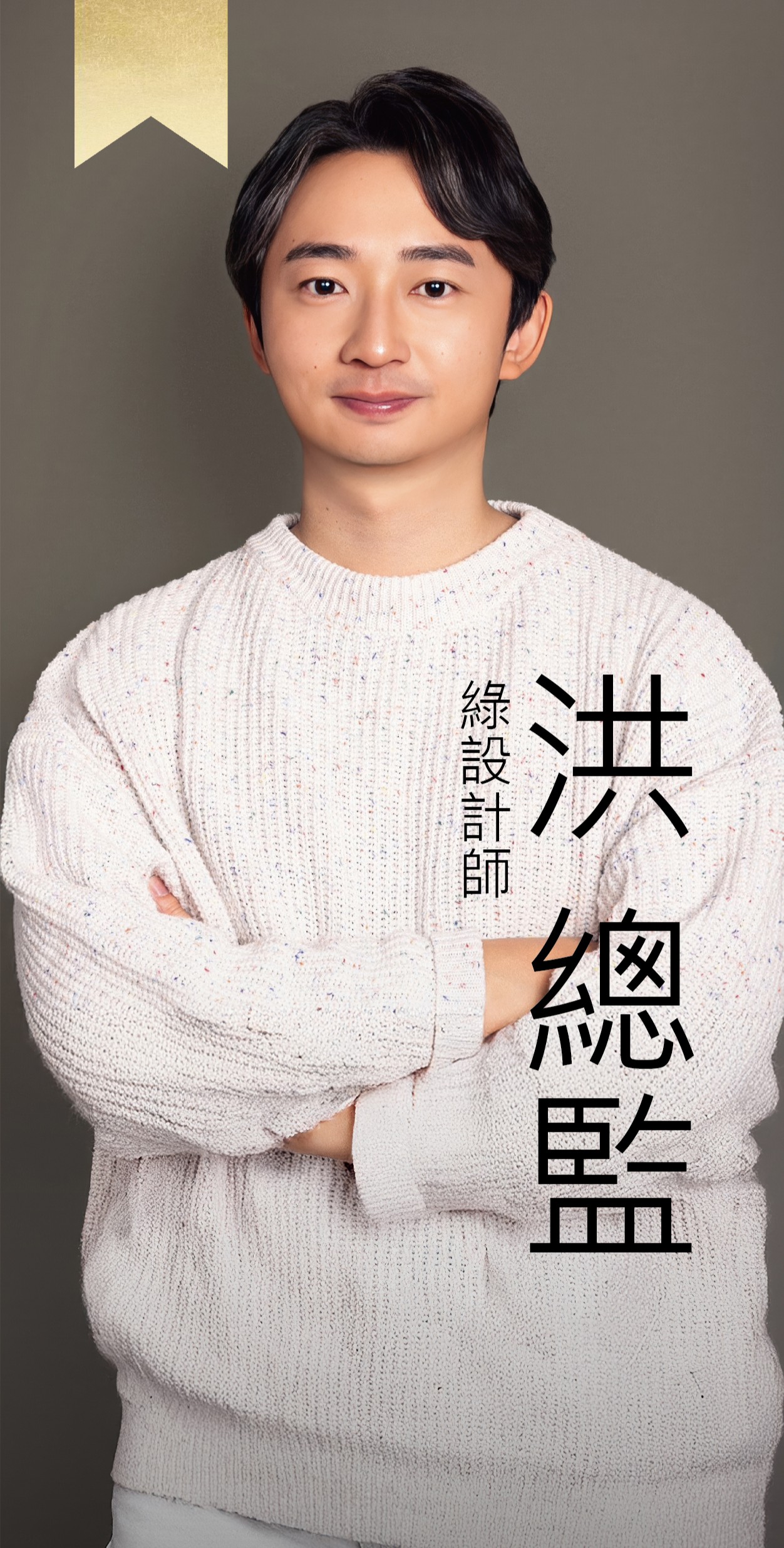 綠設計師-Tony總監