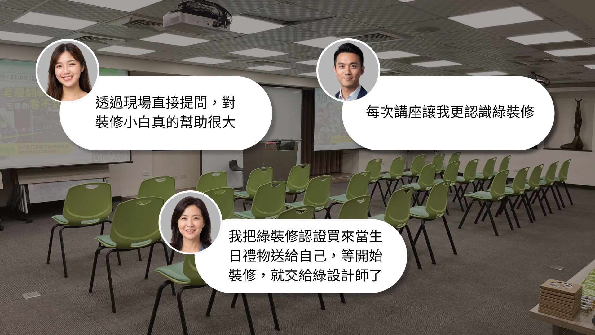 康築創意綠生活_健康裝修公益講座口碑回饋