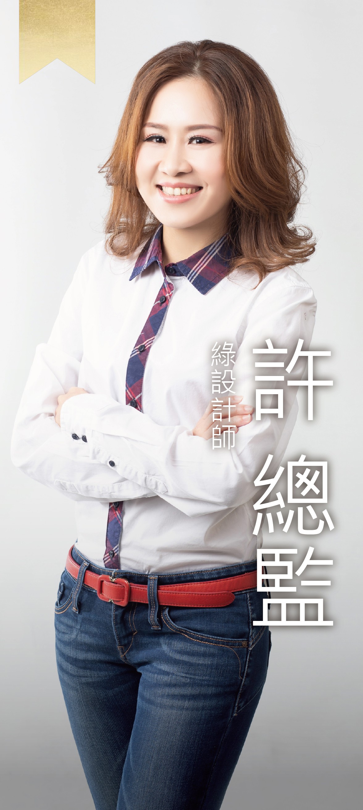 綠設計師-凱蒂總監