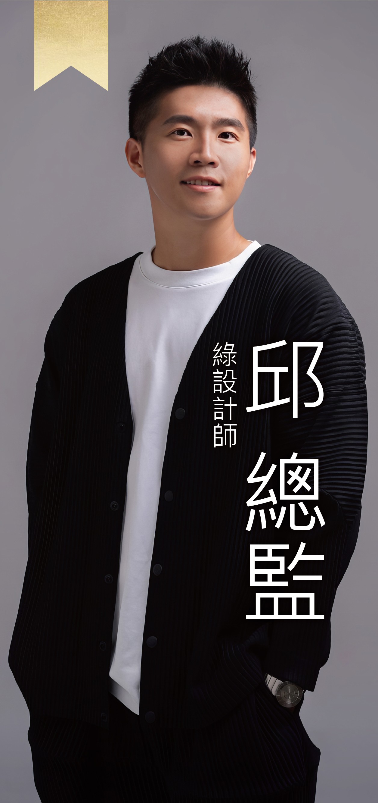 綠設計師—Frank邱總監