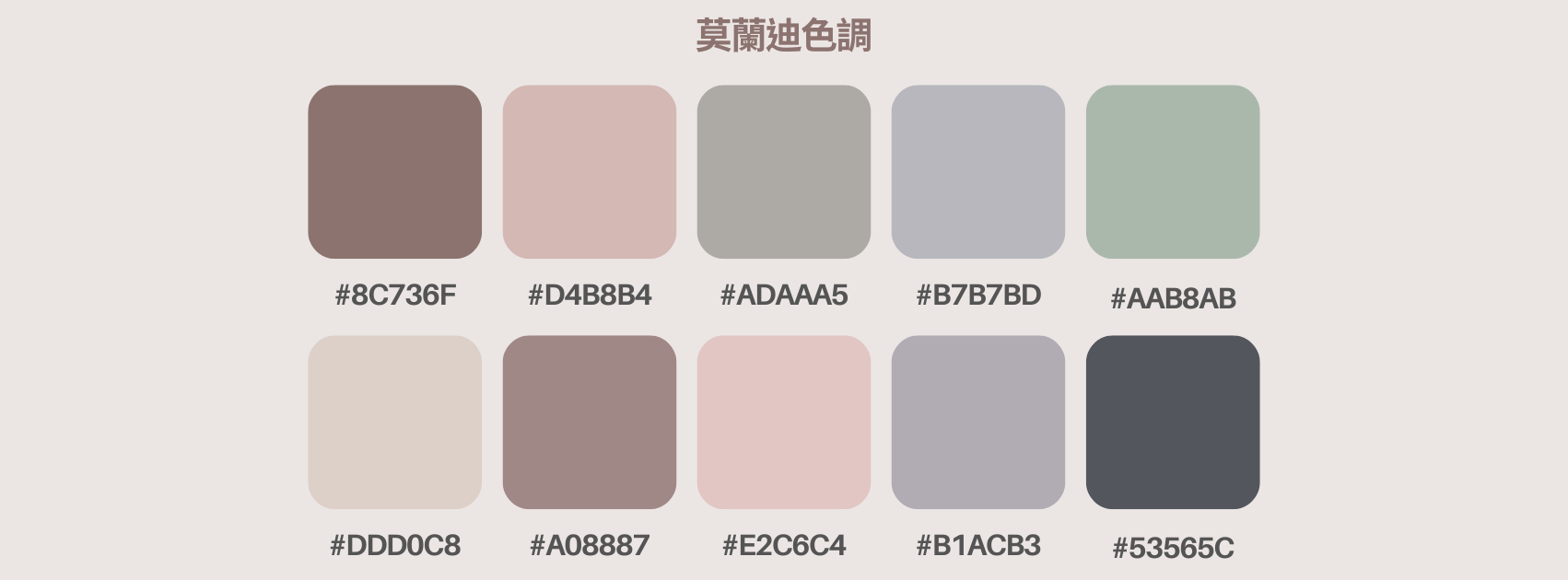 室內裝潢配色建議｜莫蘭迪色調色碼圖