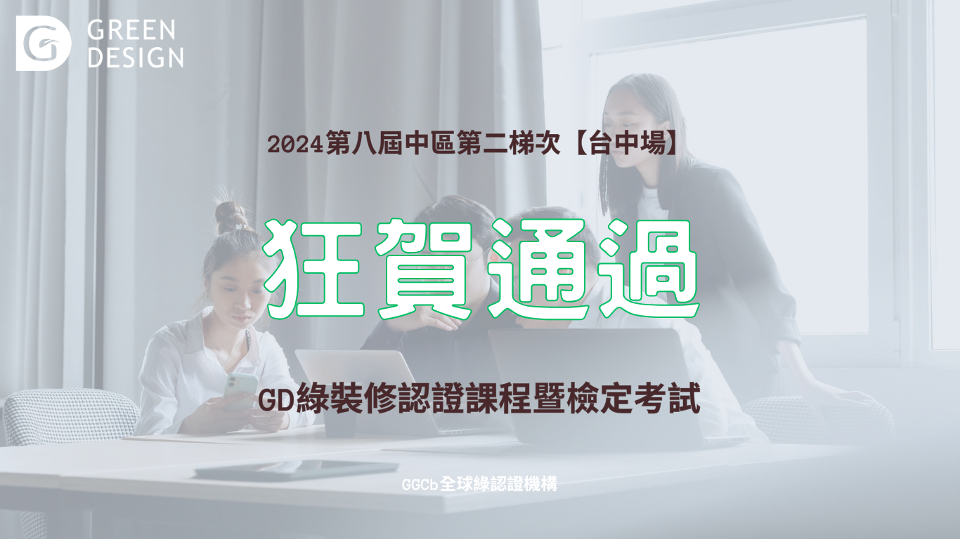 2024第八屆中區第二梯次GD綠裝修認證檢定考試通過名單