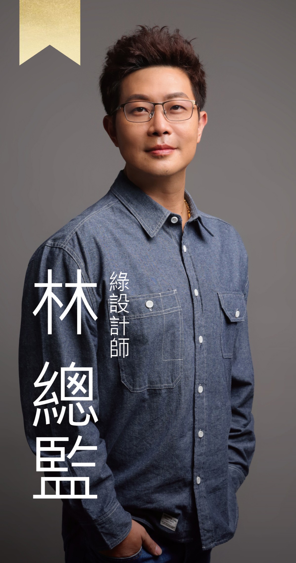 綠設計師Jason 綠設計師Jason