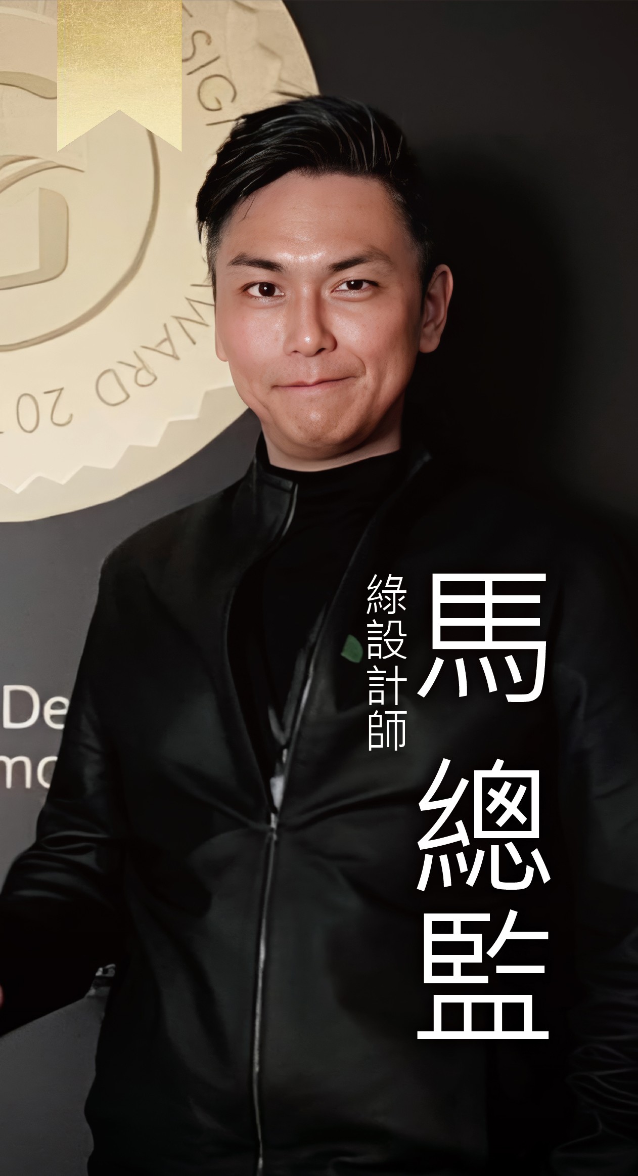 綠設計師-Arlen總監