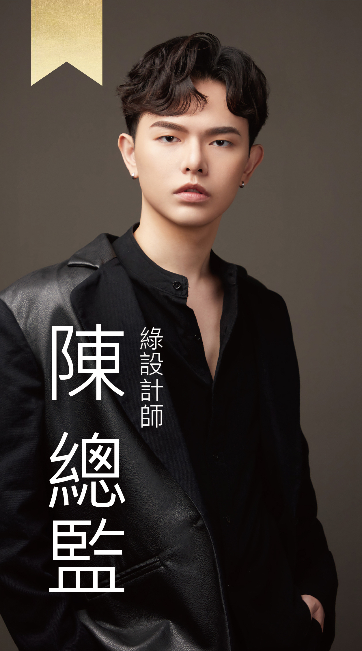 綠設計師—Hanson陳總監