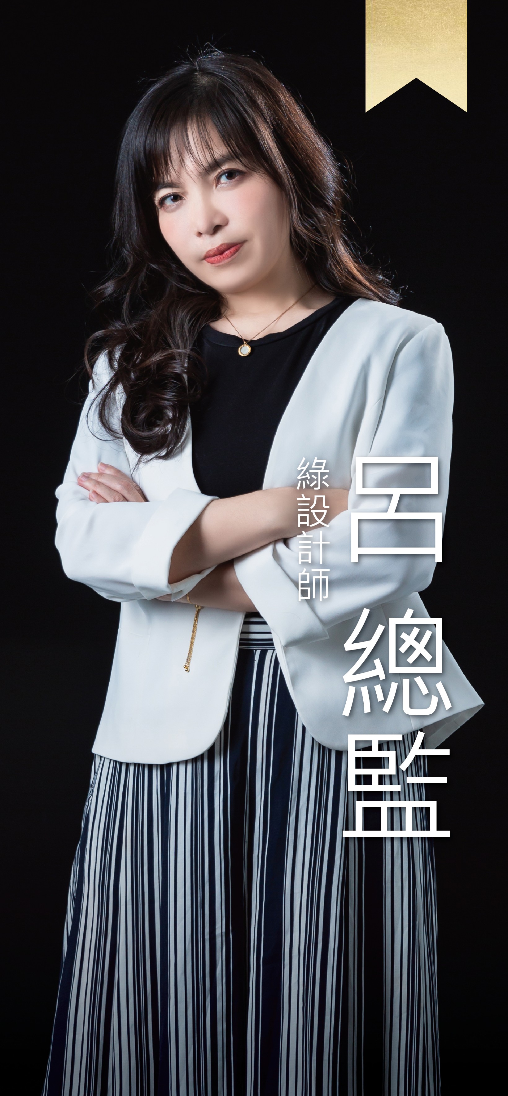 綠設計師-Jenna總監