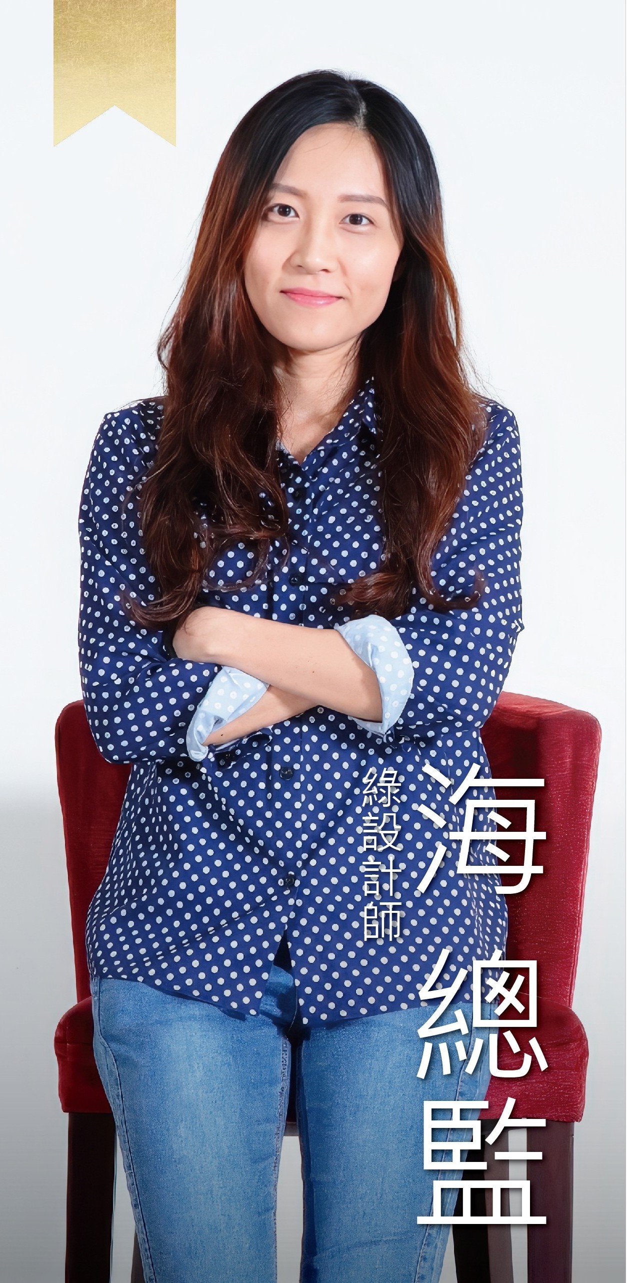 綠設計師海總監