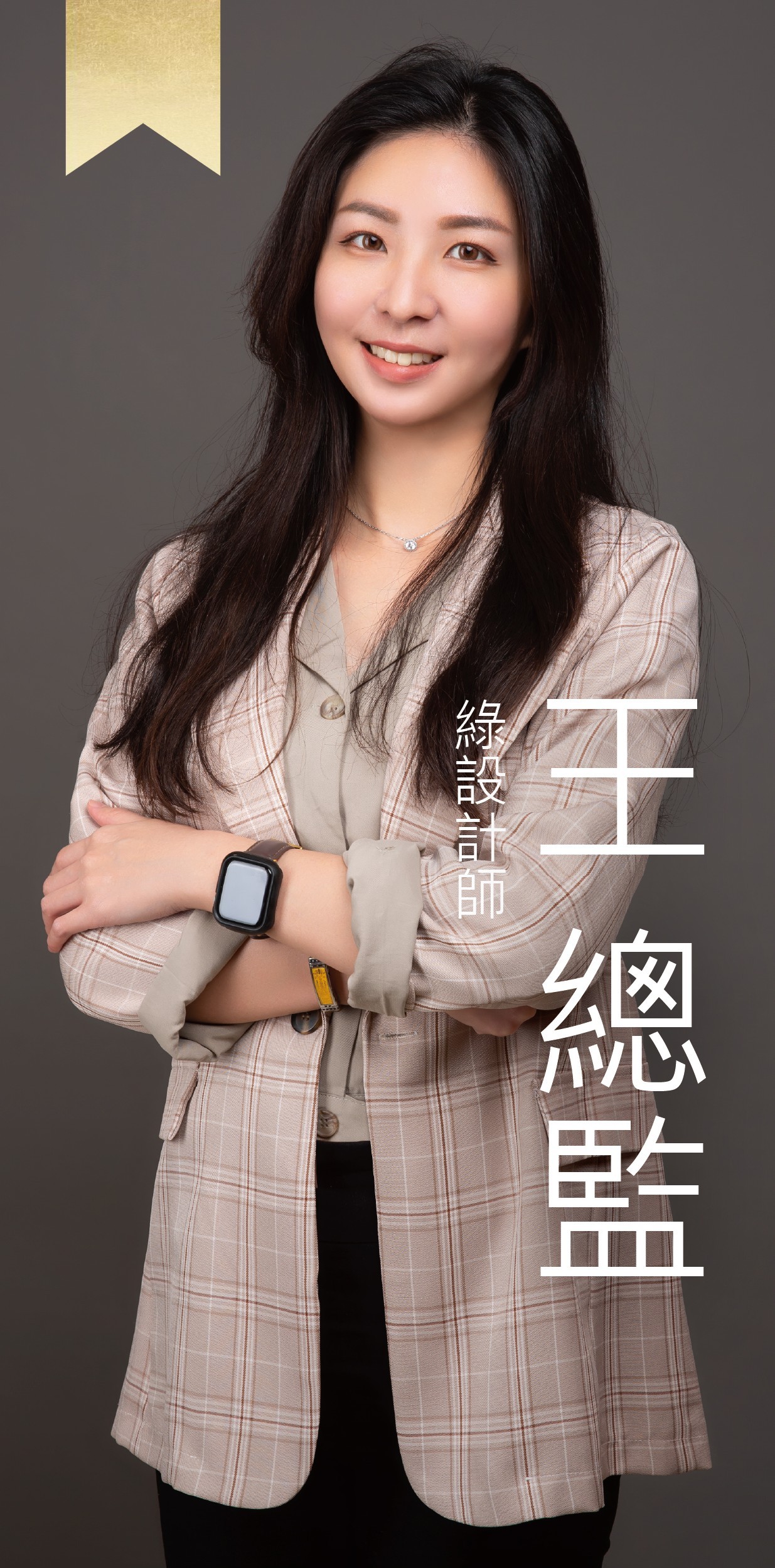 綠設計師-Candice總監