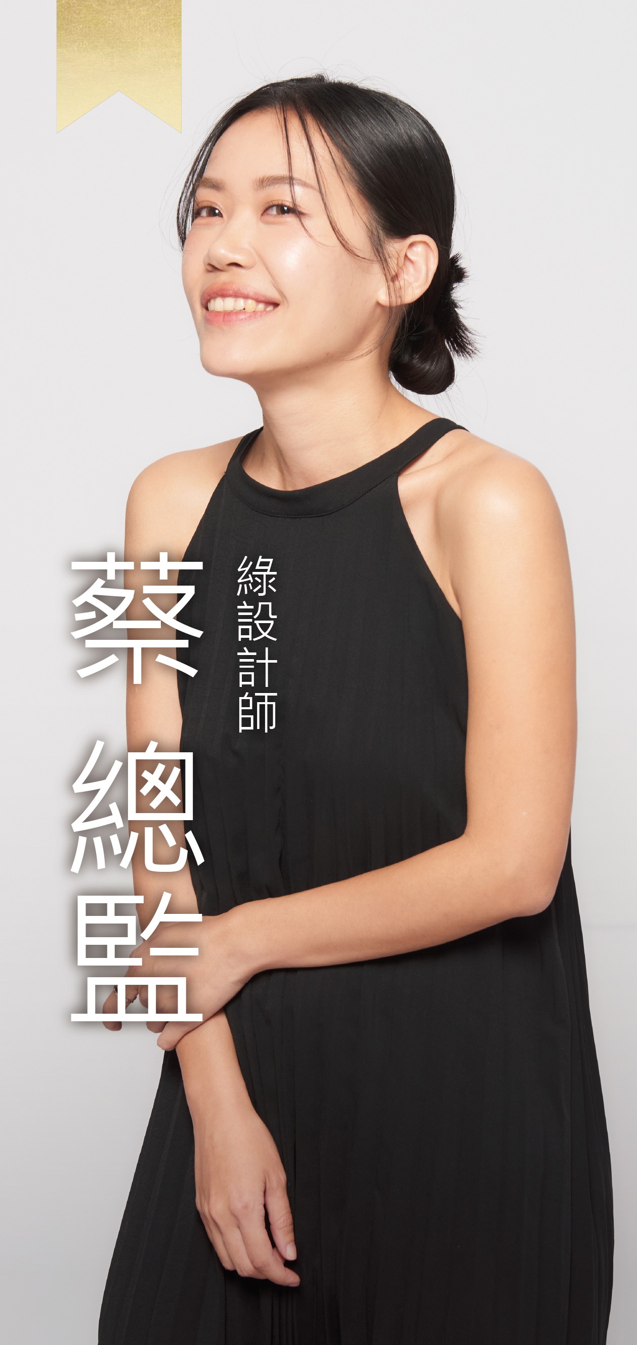 綠設計師-蔡總監