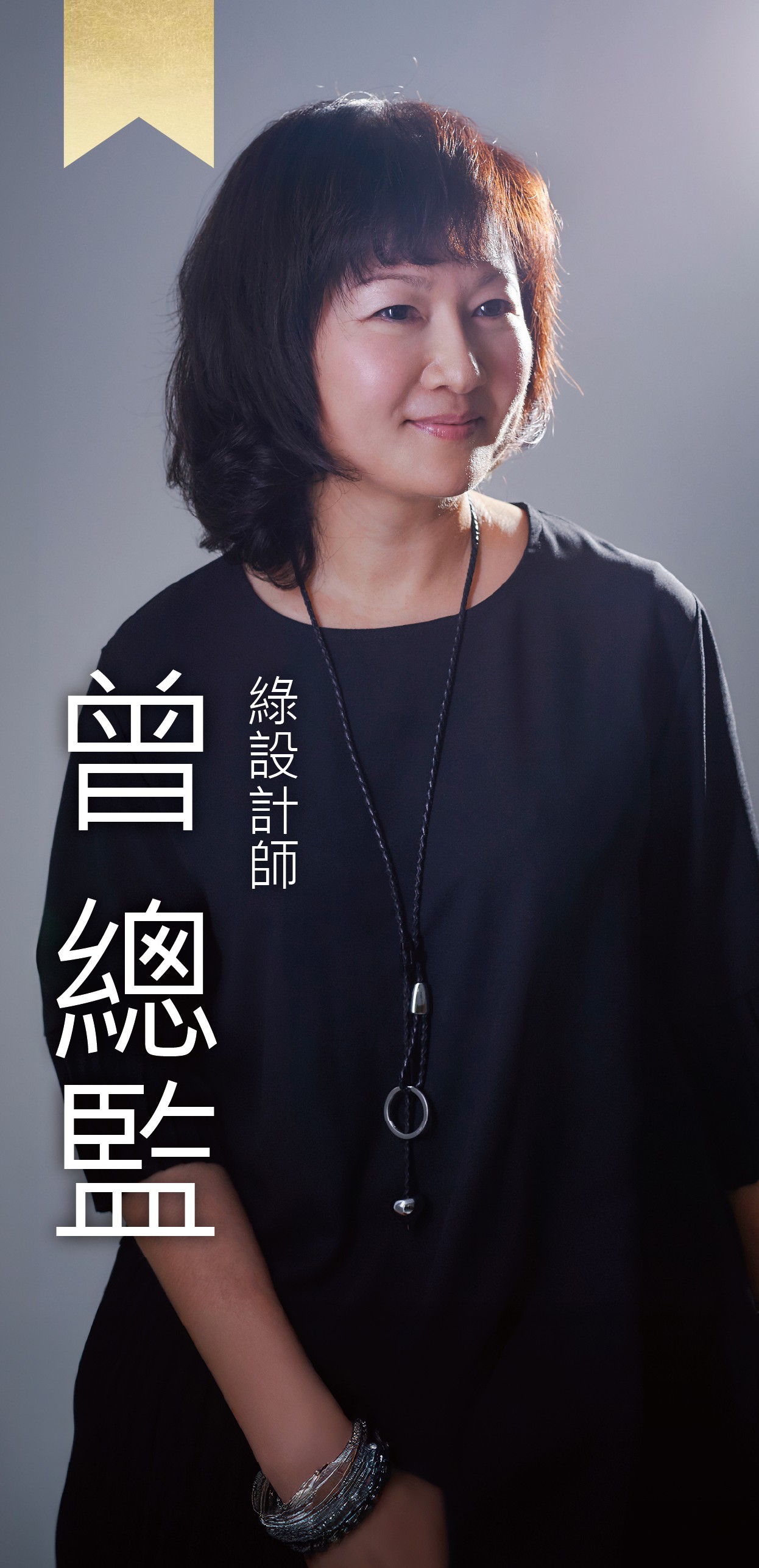 綠設計師-Susan總監