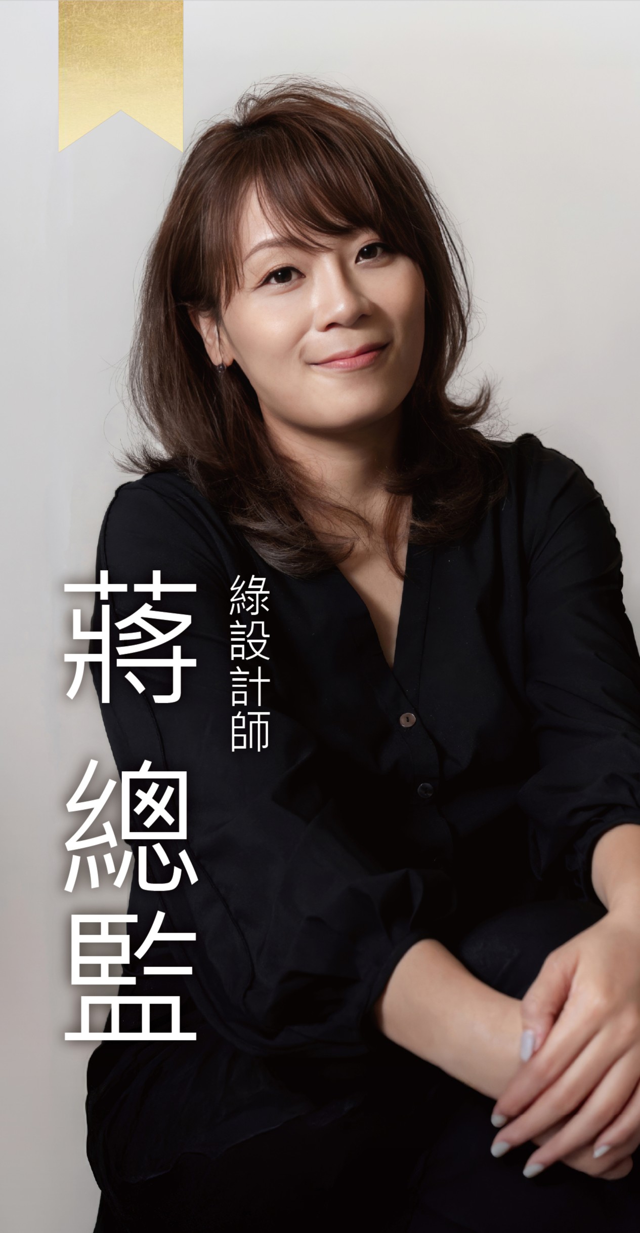 綠設計師-Chi Chi總監