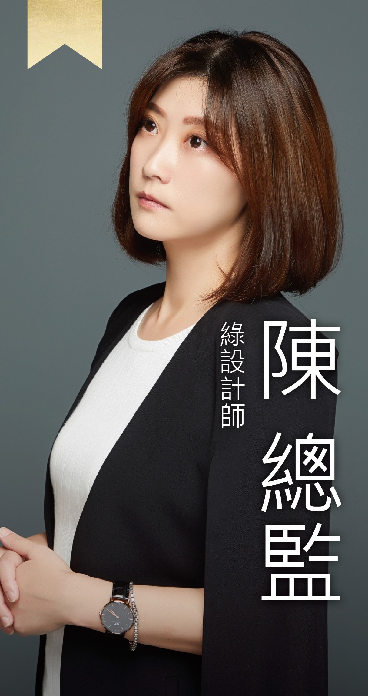 綠設計師-Eve