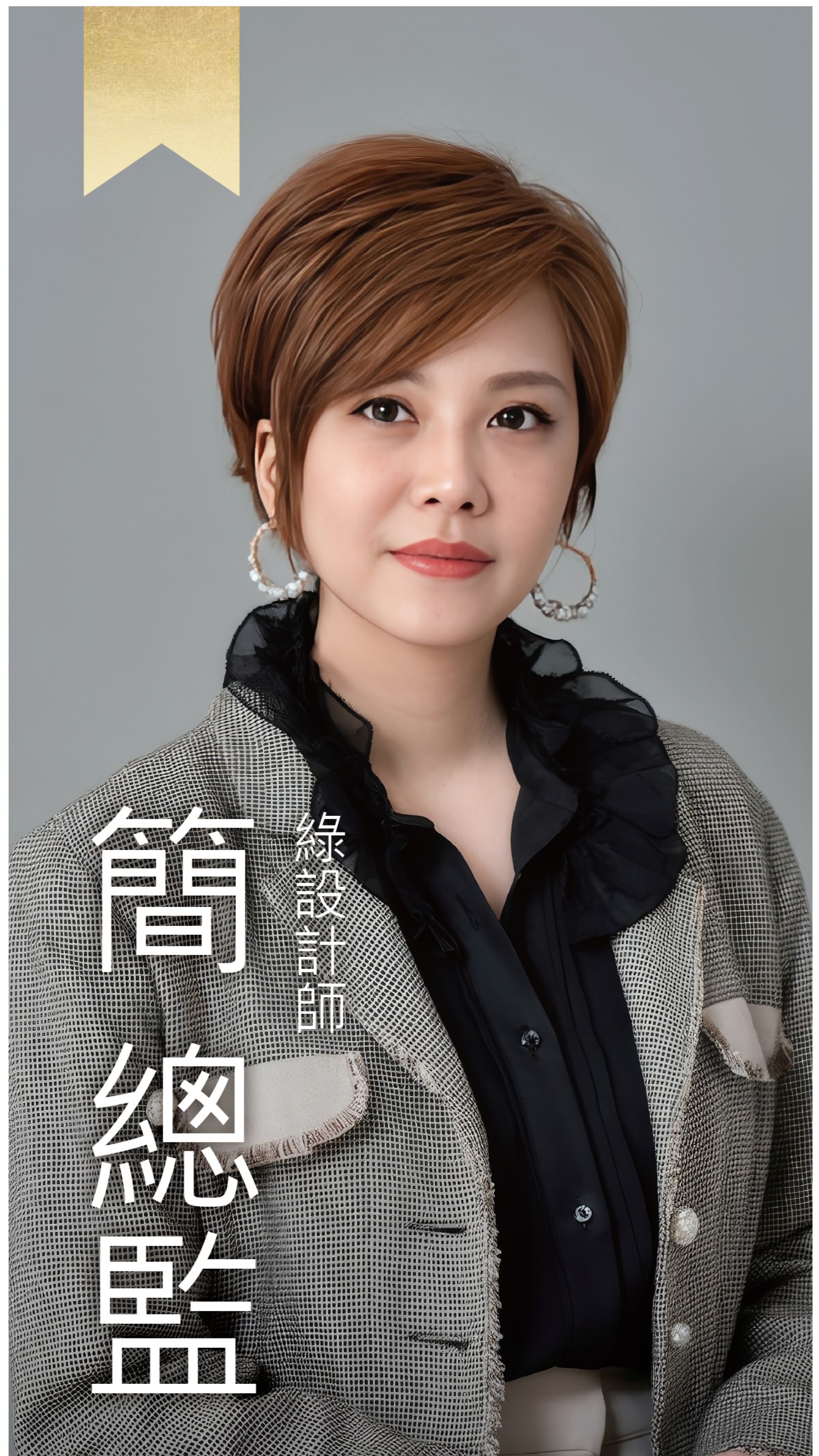 綠設計師-Jessica總監