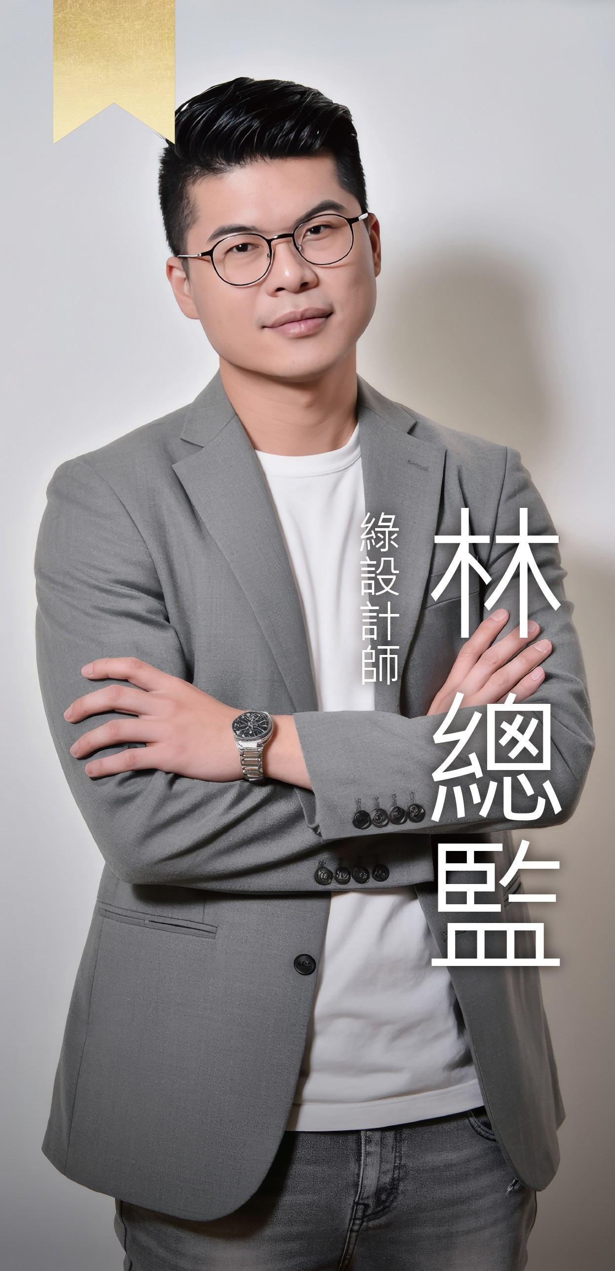 綠設計師 Vincent 林宥良
