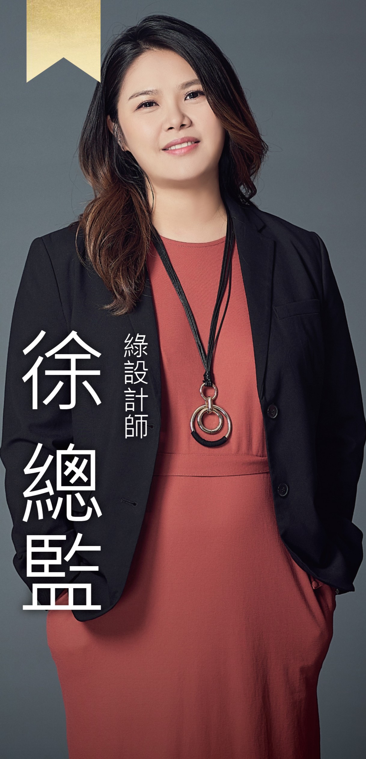 綠設計師—Fanny總監