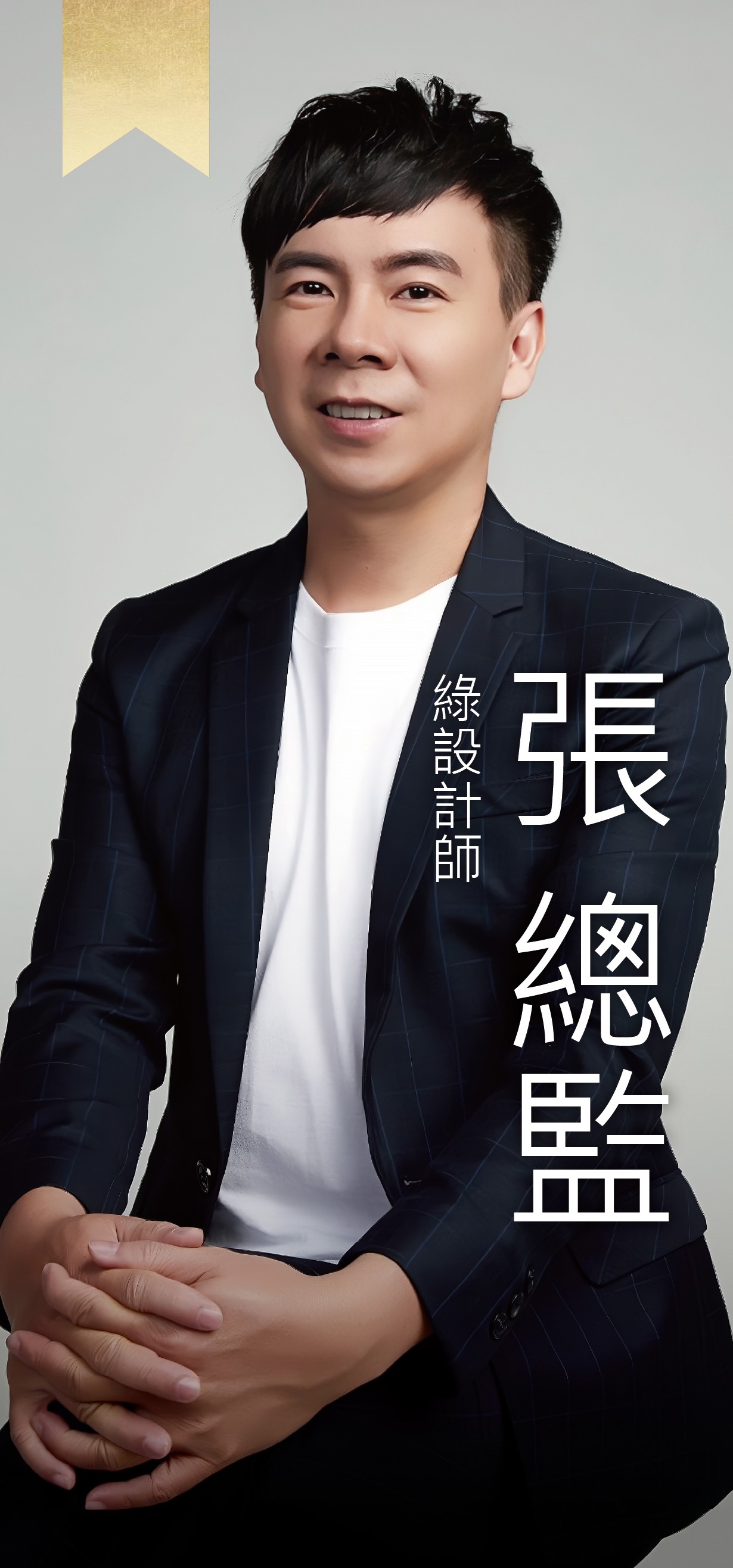 綠設計師-張總監