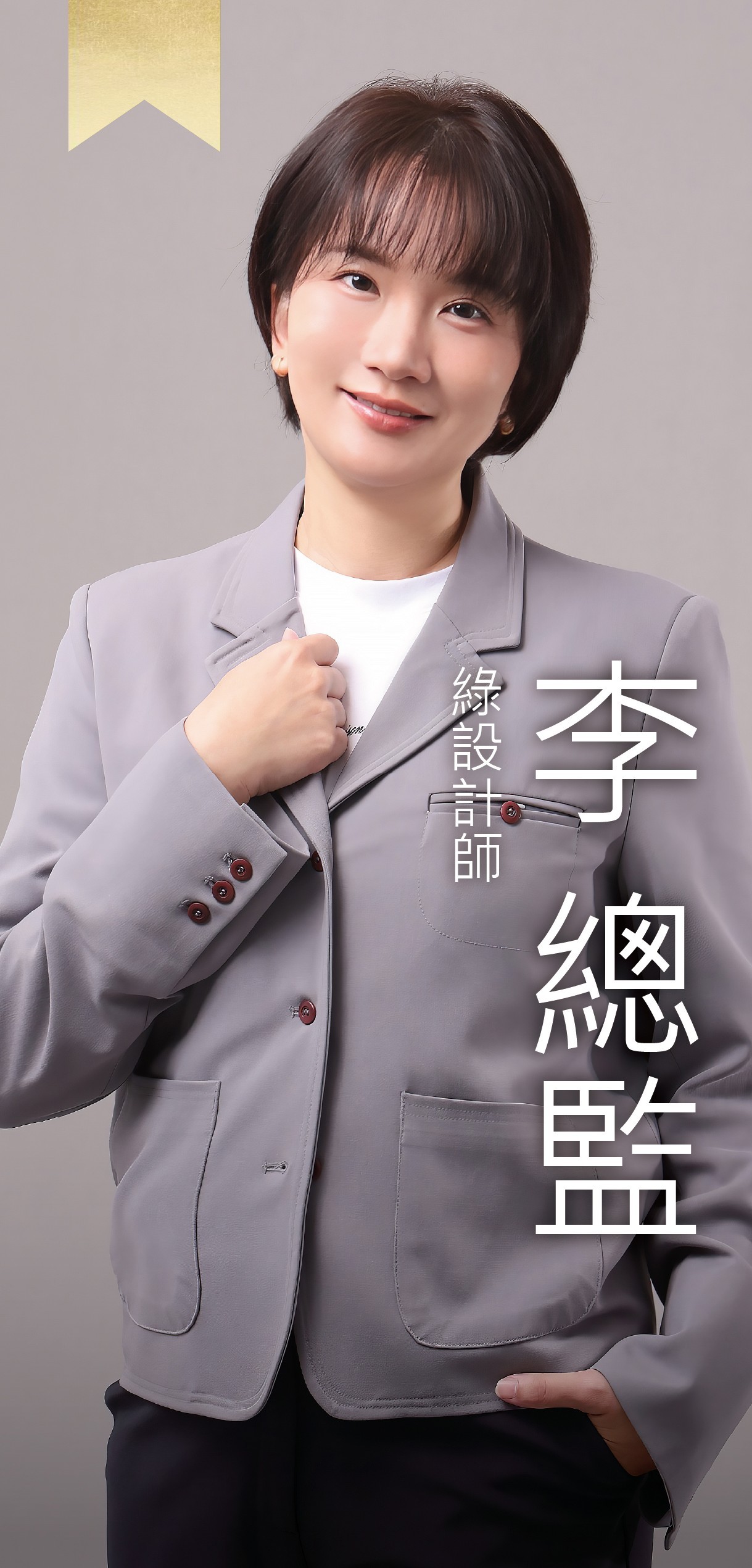 綠設計師-李總監