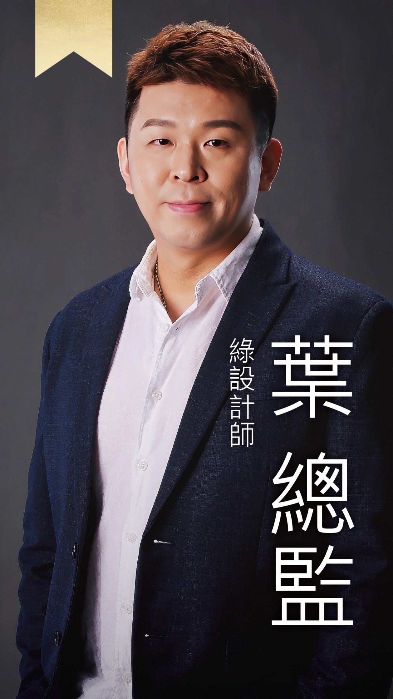 綠設計師-葉總監