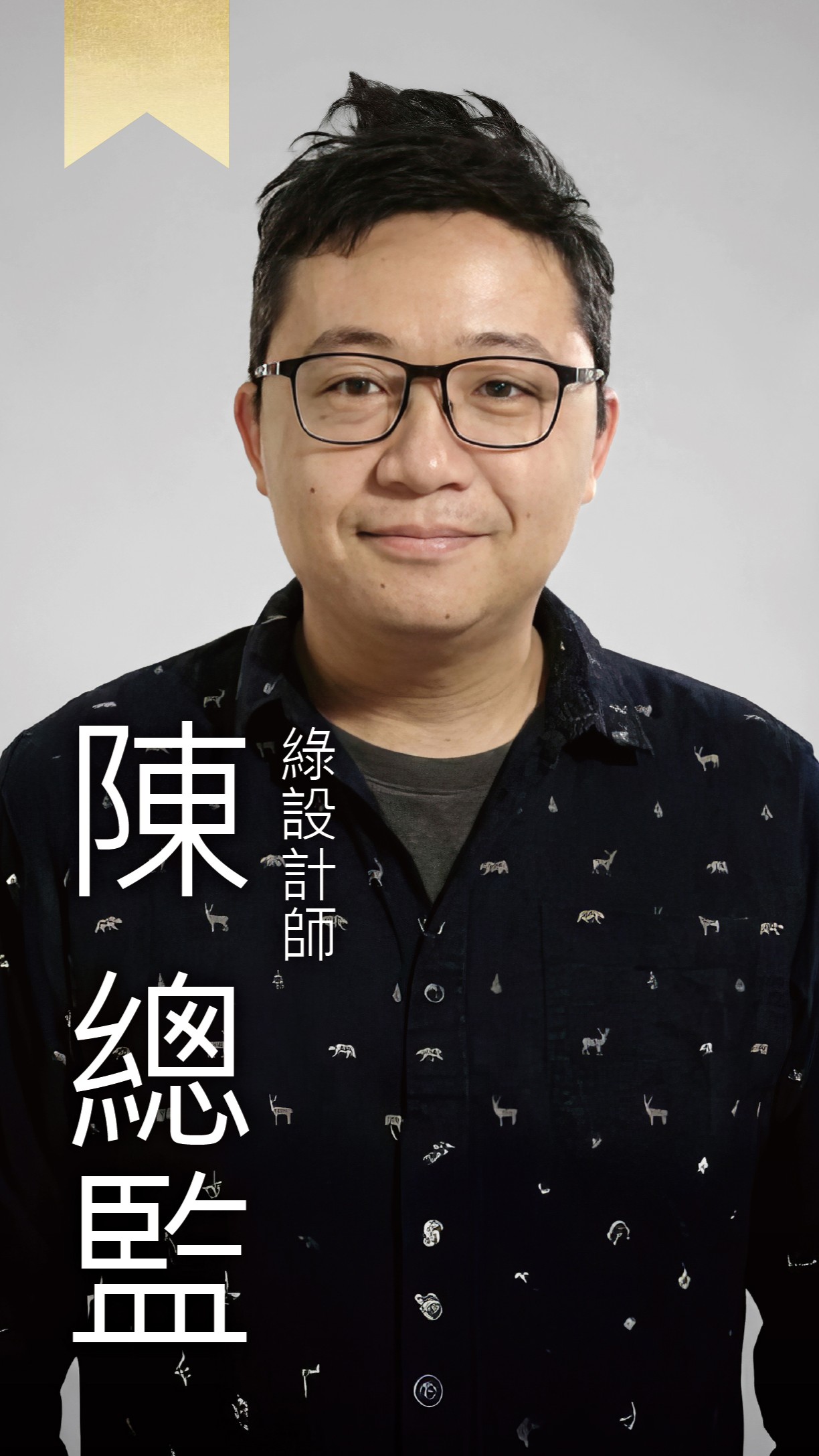 綠設計師-Raymond總監