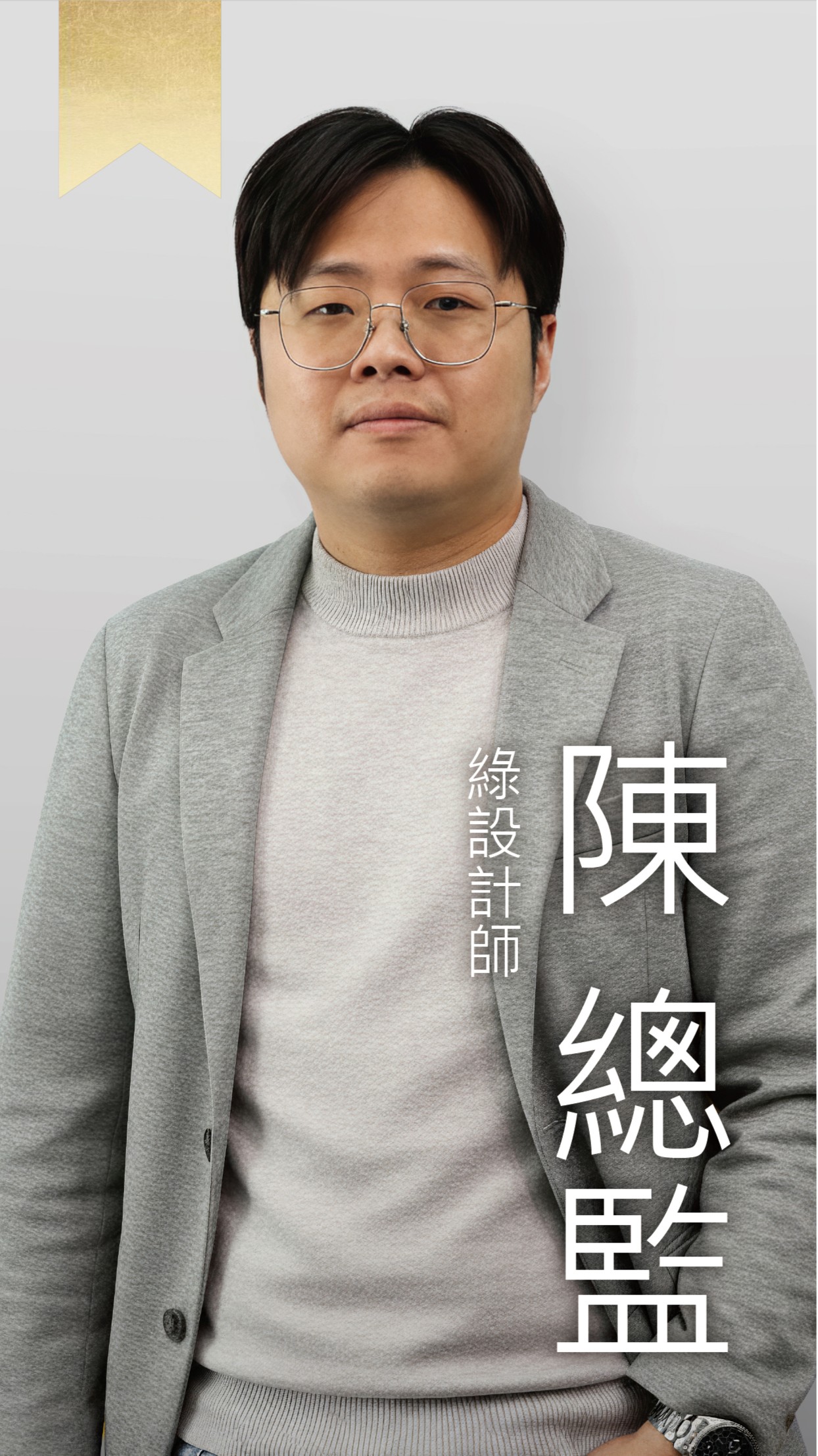 綠設計師-Kennith總監