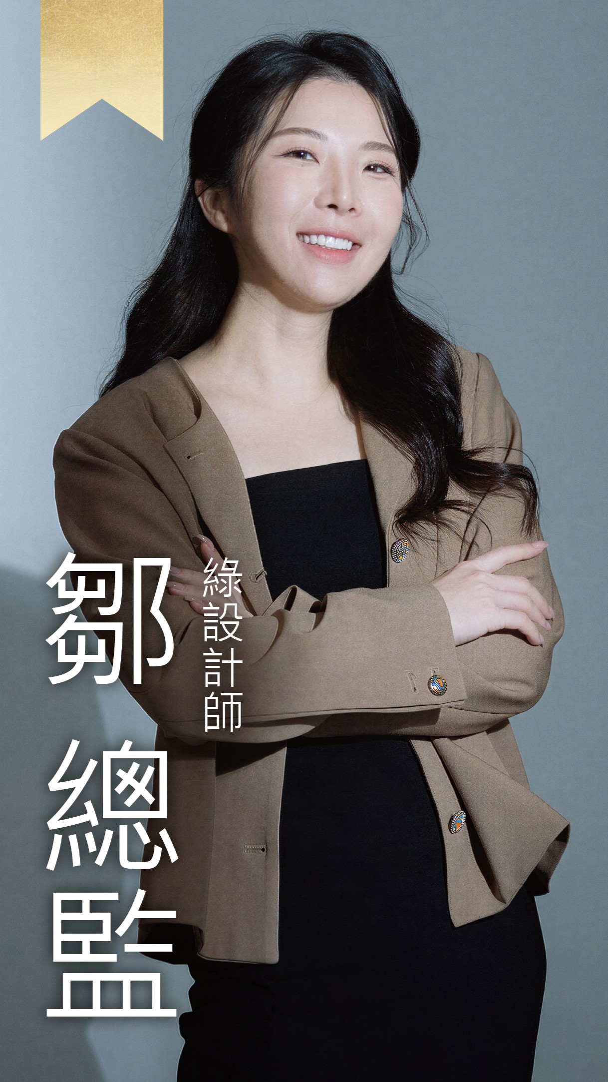 綠設計師-鄒總監