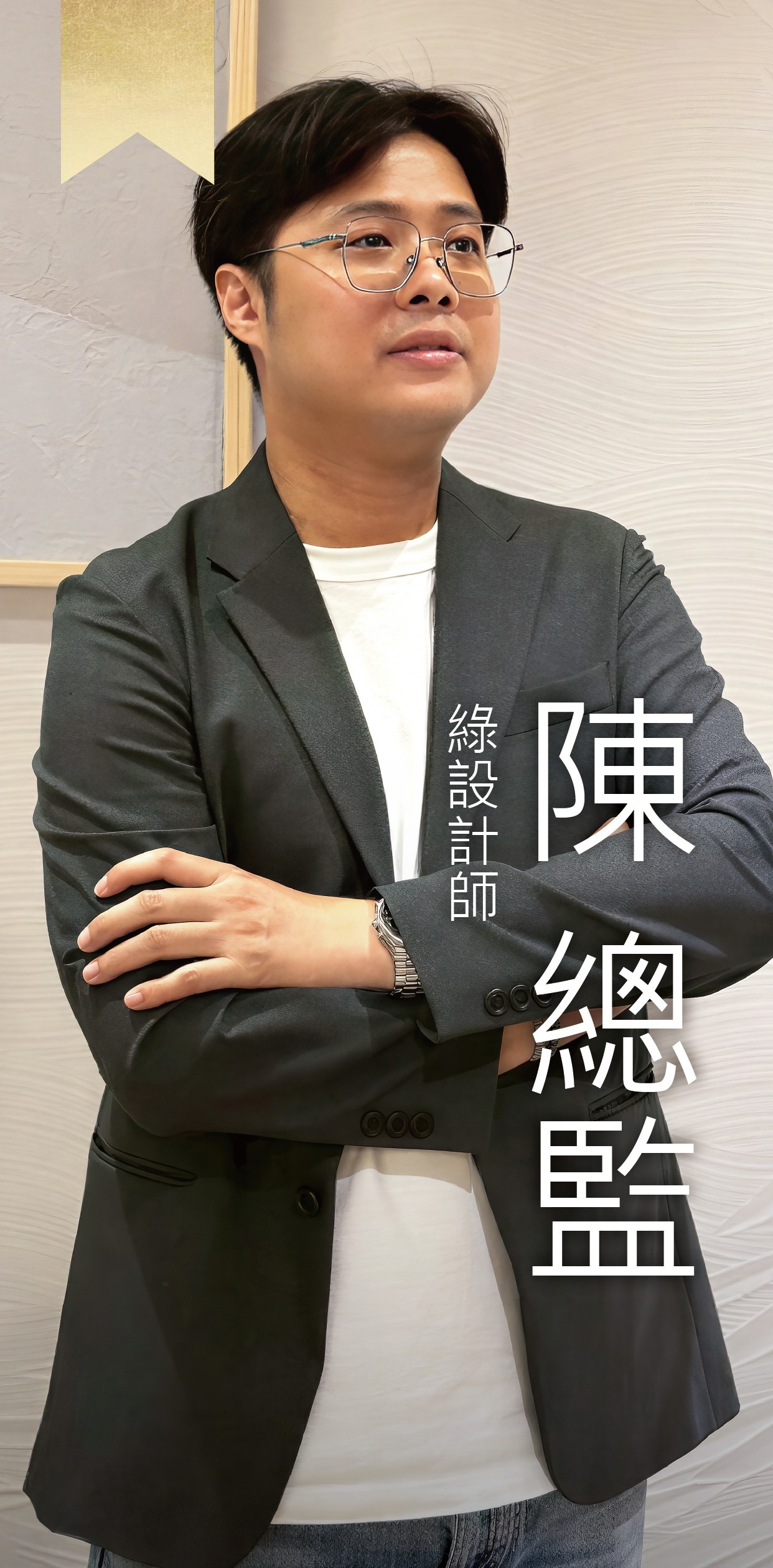 綠設計師-Kennith總監