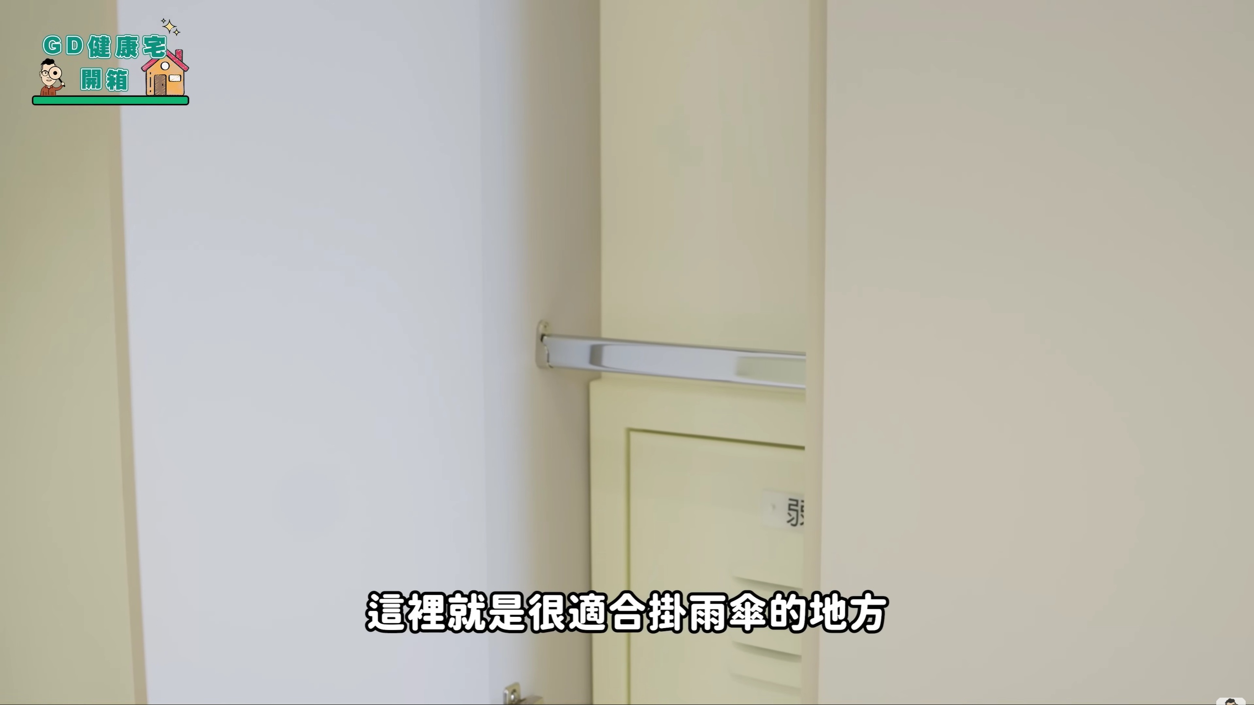 25坪_改掛雨傘架 25坪_改掛雨傘架