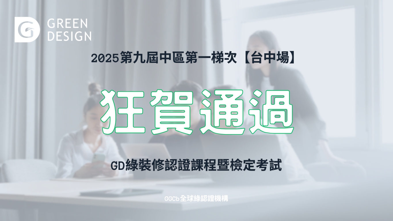 2025第九屆中區第一梯次GD綠裝修認證檢定考試通過公告