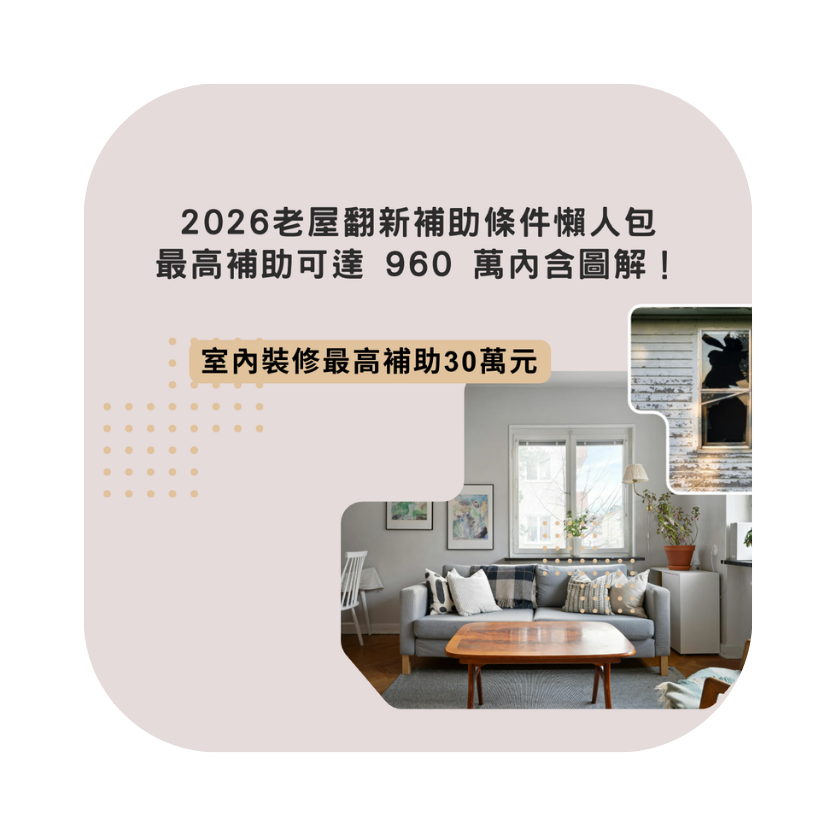 2026老屋翻新補助