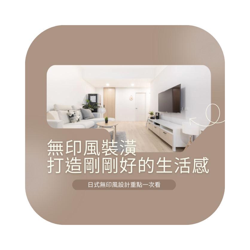 無印風裝潢