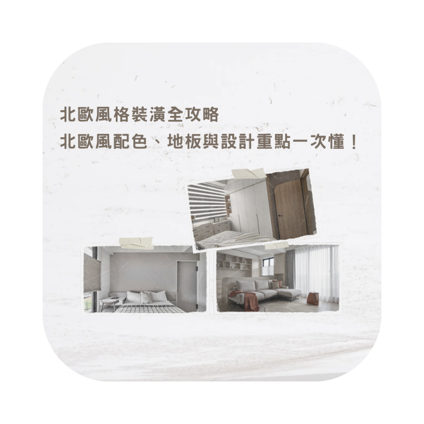 北歐風格裝潢