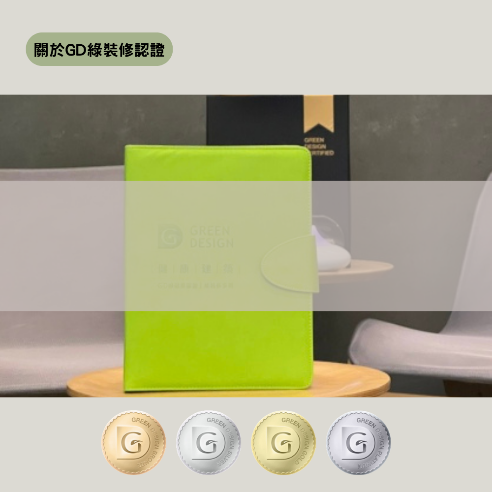 關於GD綠裝修認證