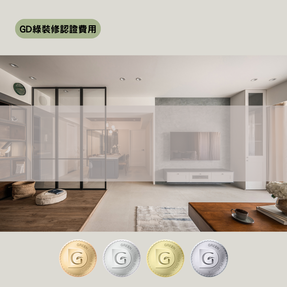 GD綠裝修認證費用